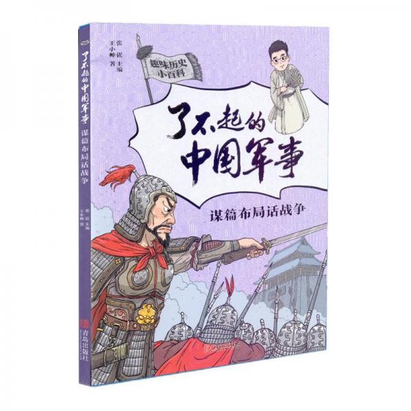 謀篇布局話戰(zhàn)爭(zhēng)（趣味歷史小百科·了不起的中國(guó)軍事）