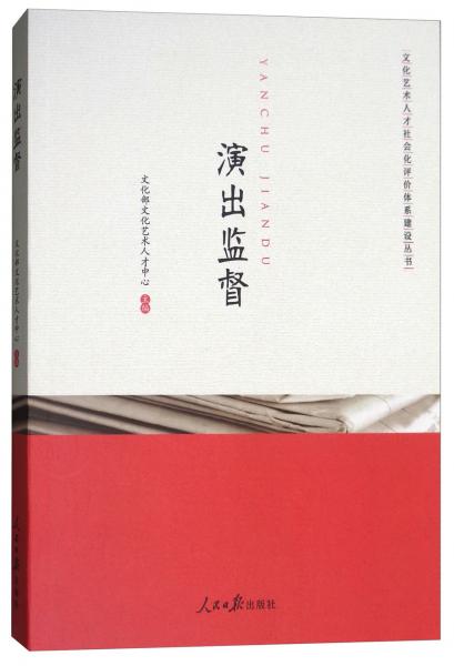 演出监督/文化艺术人才社会化评价体系建设丛书