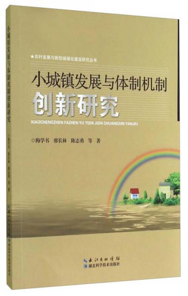 農(nóng)村發(fā)展與新型城鎮(zhèn)化建設(shè)研究叢書：小城鎮(zhèn)發(fā)展與體制機(jī)制創(chuàng)新研究