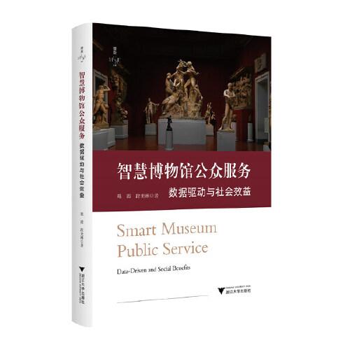 智慧博物館公眾服務(wù)：數(shù)據(jù)驅(qū)動(dòng)與社會(huì)效益