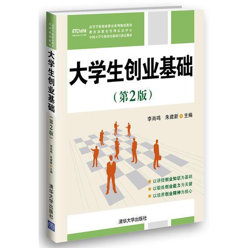 大学生创业基础（第2版）（教育部教育管理信息中心中国大学生创业培训项目指定教材