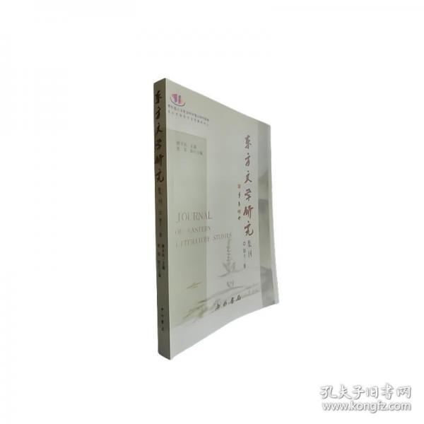 東方文學(xué)研究集刊 第十二集