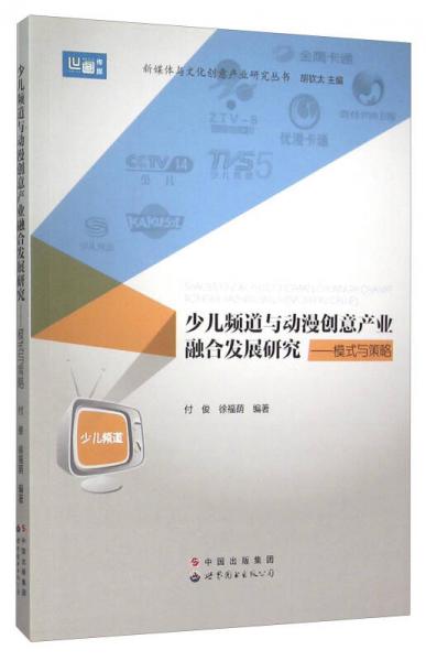 少儿频道与动漫创意产业融合发展研究--模式与策略/新媒体与文化创意产业研究丛书