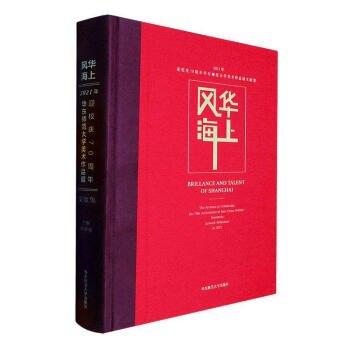 全新正版圖書 風(fēng)華海上:21年迎校慶70周年華東師范大學(xué)美術(shù)作品展文獻(xiàn)集:the archives of celebratingthe 70th anniversary of East China normal university artwork exhibiti張曉凌華東師范大學(xué)出版社9787576035452