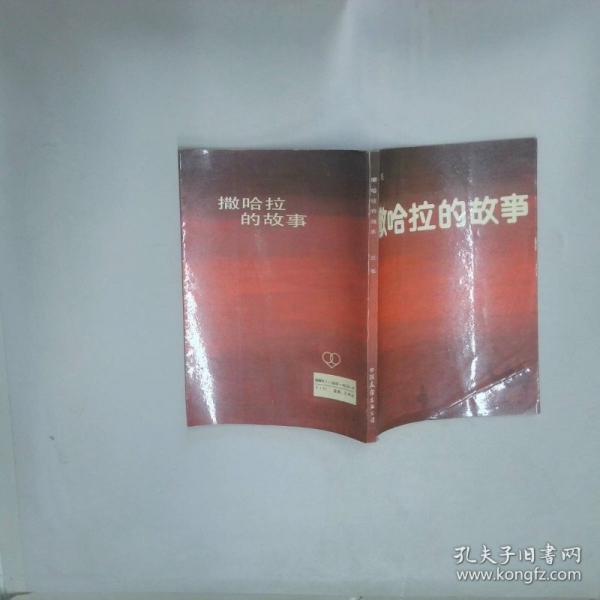 撒哈拉的故事