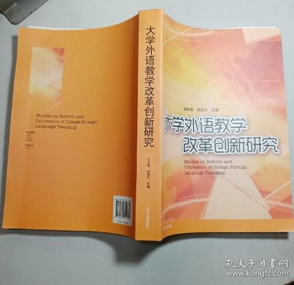 大學(xué)外語(yǔ)教學(xué)改革創(chuàng)新研究