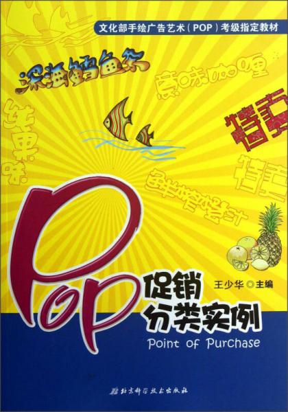 文化部手绘广告艺术（POP）考级指定教材：POP促销分类实例