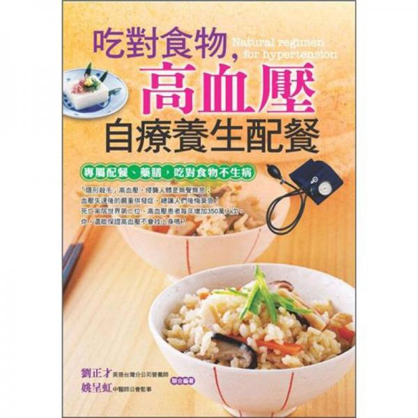 吃对食物，高血压自疗养生配餐