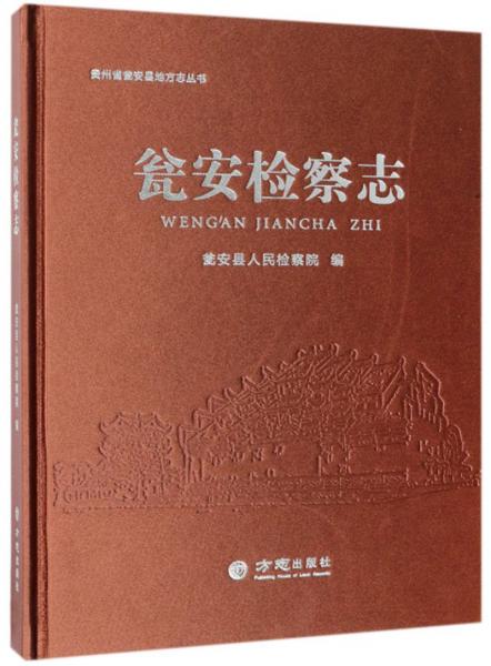 甕安檢察志/貴州省甕安縣地方志叢書