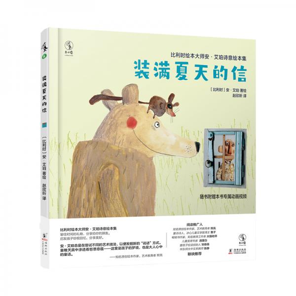 比利时绘本大师安·艾珀诗意绘本集：装满夏天的信（留住时间的礼物，分享给你的朋友）