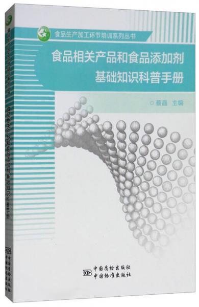 食品相關(guān)產(chǎn)品和食品添加劑基礎(chǔ)知識(shí)科普手冊(cè)