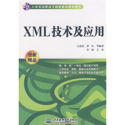 XML 技術(shù)及應(yīng)用 (21世紀(jì)高職高專創(chuàng)新精品規(guī)劃教材)
