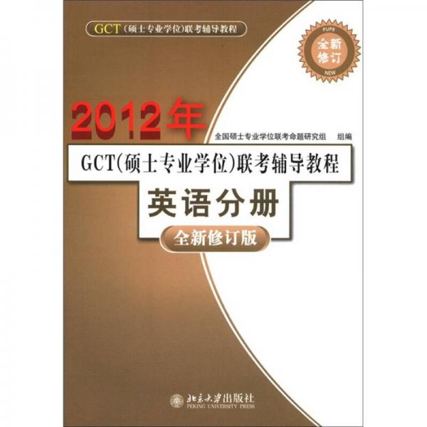 2012年GCT（硕士专业学位）联考辅导教程：英语分册（全新修订版）