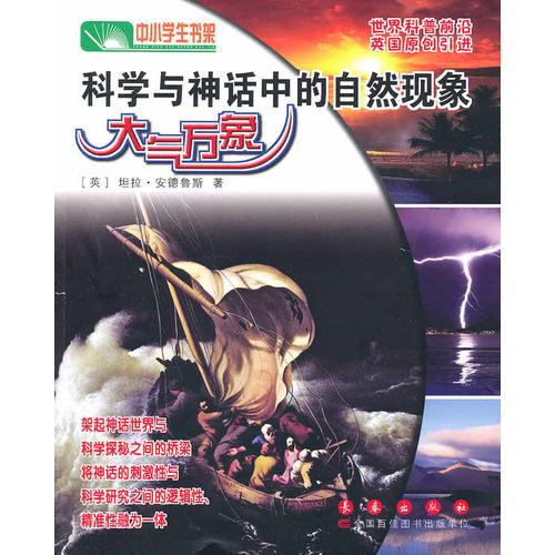 科學(xué)與神話中的自然現(xiàn)象—大氣萬象