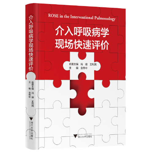 介入呼吸病學現(xiàn)場快速評價