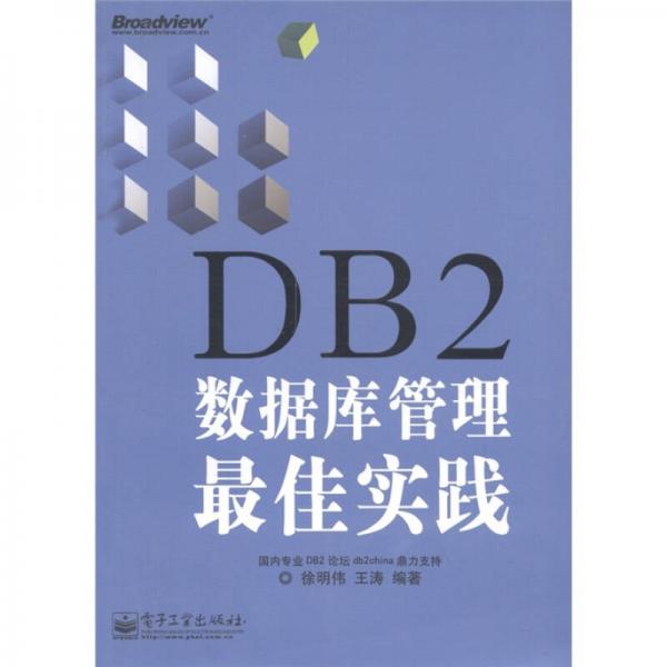 DB2数据库管理最佳实践