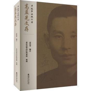 鄉(xiāng)建事業(yè)踐行者 高孟先文存