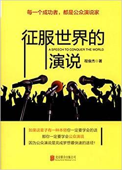 征服世界的演說：每一個(gè)成功者，都是公眾演說家