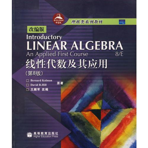 （改编版）IntroductoryLINEAR AL GEBRA An Applied First Course 8/E线性代数极其应用（第8版）