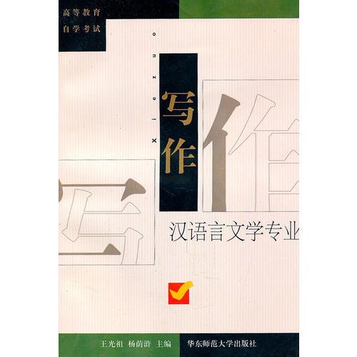 寫作 漢語言文學(xué)專業(yè)