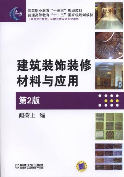 建筑裝飾裝修材料與應(yīng)用（第2版）