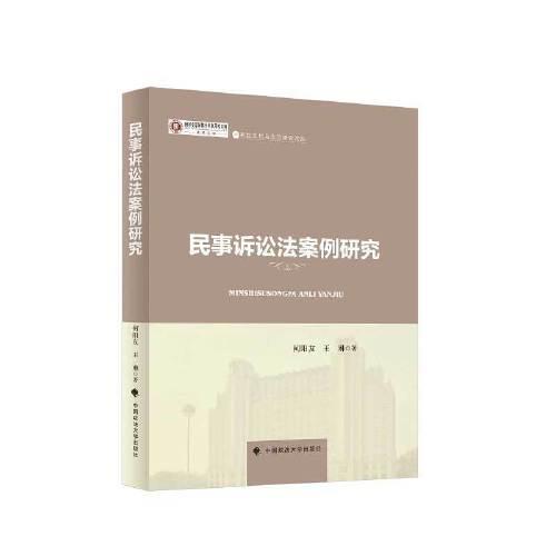 民事訴訟法案例研究
