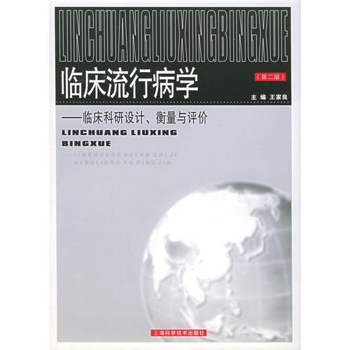 临床流行病学： 临床科研设计、衡量与评价