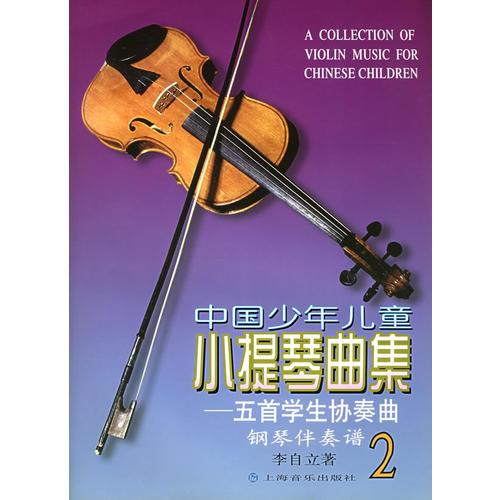 中国少年儿童小提琴曲集(五首学生协奏曲钢琴伴奏谱2)