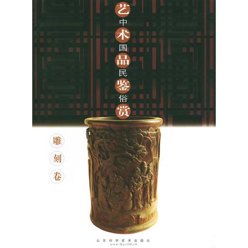 中国民俗艺术品鉴赏 (雕刻卷)