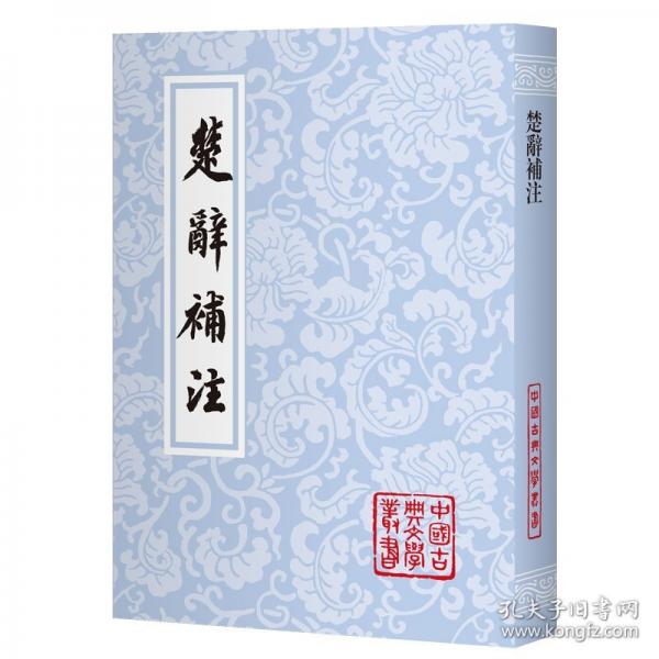 楚辞补注（平） 中国古典文学丛书