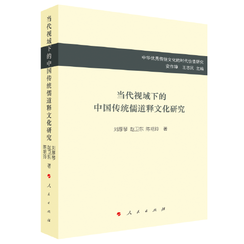 當代視域下的中國傳統(tǒng)儒道釋文化研究（中華優(yōu)秀傳統(tǒng)文化的時代價值研究）