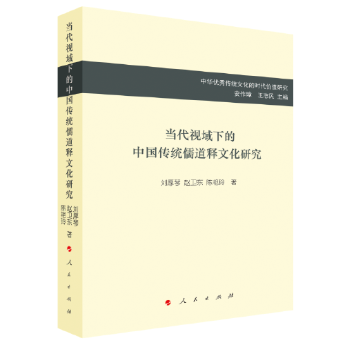 当代视域下的中国传统儒道释文化研究（中华优秀传统文化的时代价值研究）