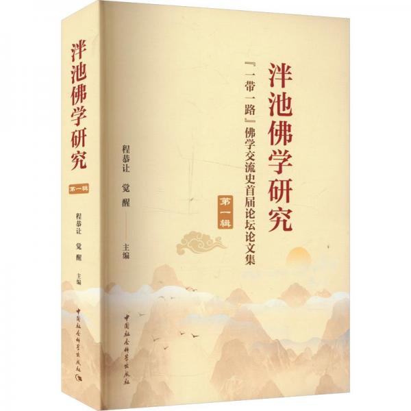 泮池佛学研究 第一辑 ‘一带一路‘佛学交流史首届论坛论文集 程恭让,觉醒 编