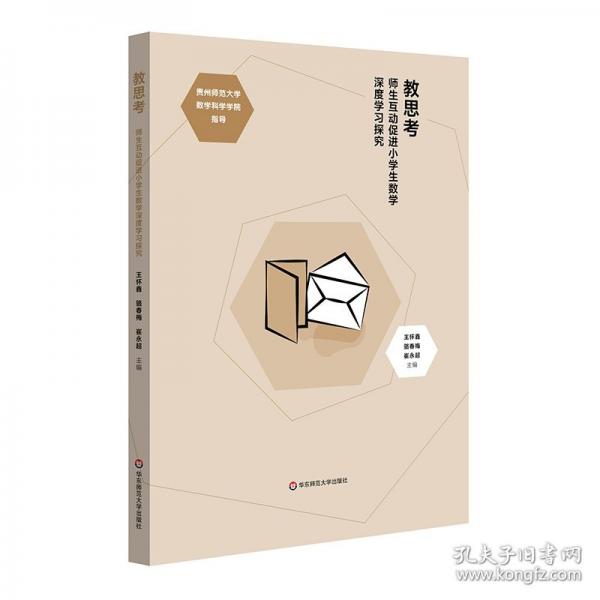 教思考：師生互動(dòng)促進(jìn)小學(xué)生數(shù)學(xué)深度學(xué)習(xí)探究