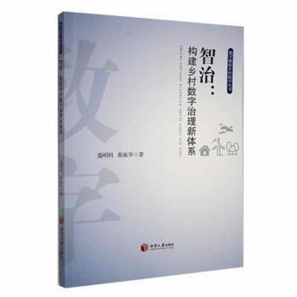 智治：构建乡村数字治理新体系 公共关系 盛明科，蔡振华著