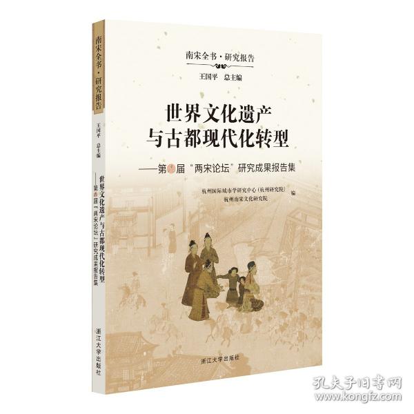 世界文化遺產(chǎn)與古都現(xiàn)代化轉型