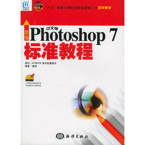 新编中文版Photoshop 7标准教 程——“十五”国家计算机技能型紧缺人才培训教材