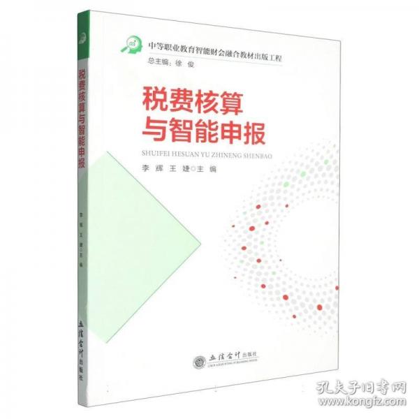 稅費核算與智能申報