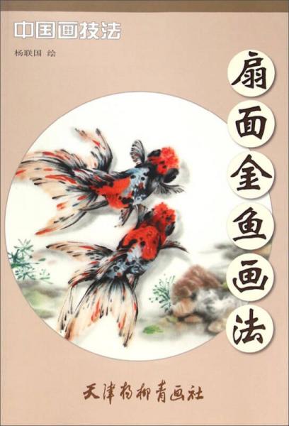 中国画技法：扇面金鱼画法
