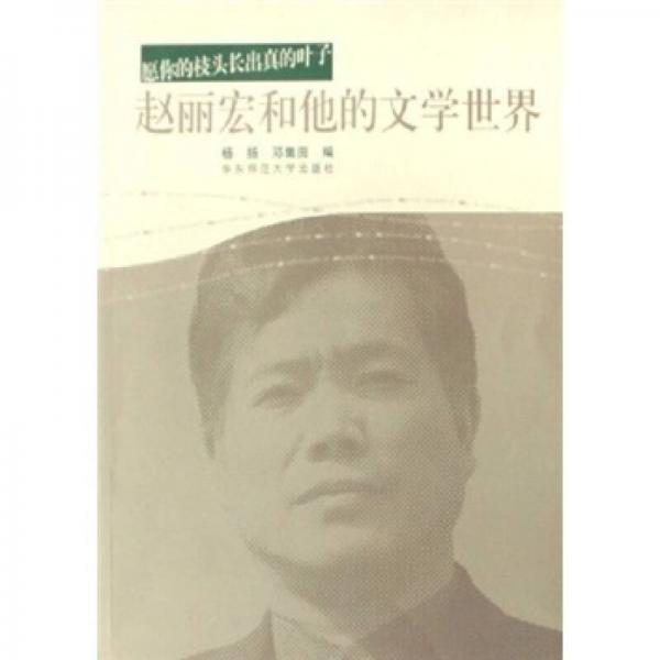 趙麗宏和他的文學(xué)世界