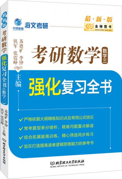 考研数学强化复习全书：数学三（最新版）