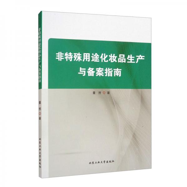 非特殊用途化妝品生產(chǎn)與備案指南