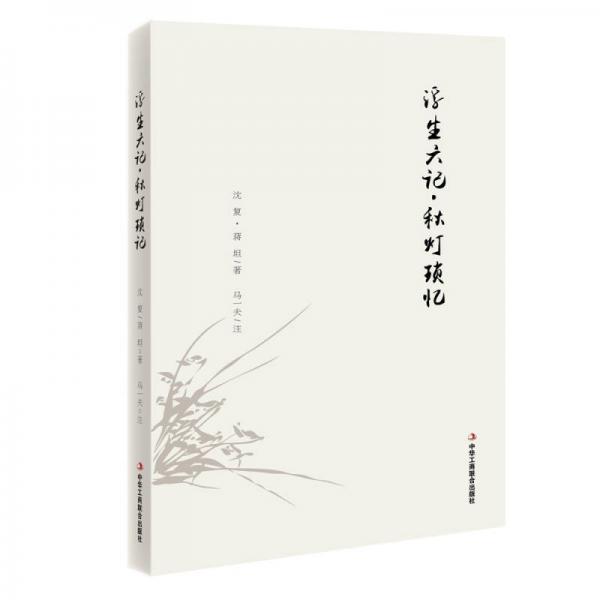 浮生六記·秋燈瑣記