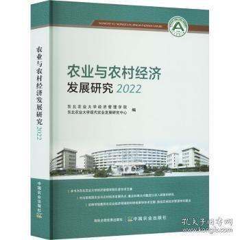 農(nóng)業(yè)與農(nóng)村經(jīng)濟發(fā)展研究 2022