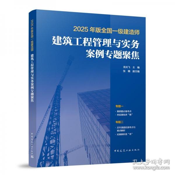 2025年版全国一级建造师建筑工程管理与实务案例专题聚焦