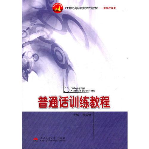 普通話訓(xùn)練教程(素質(zhì)教育類21世紀(jì)高職院校規(guī)劃教材)
