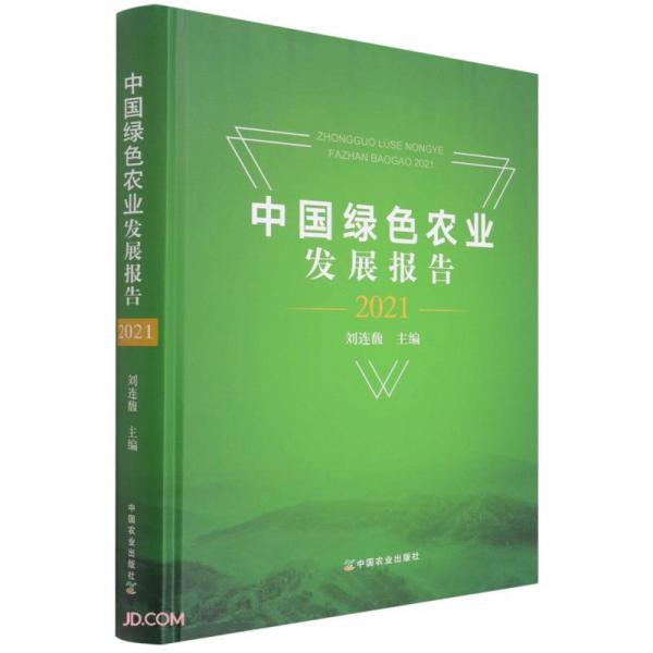 中国绿色农业发展报告(2021)(精)