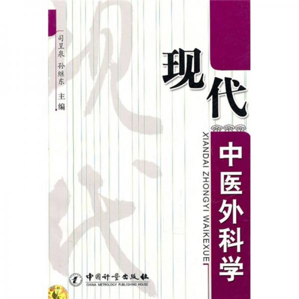 現代中醫(yī)外科學