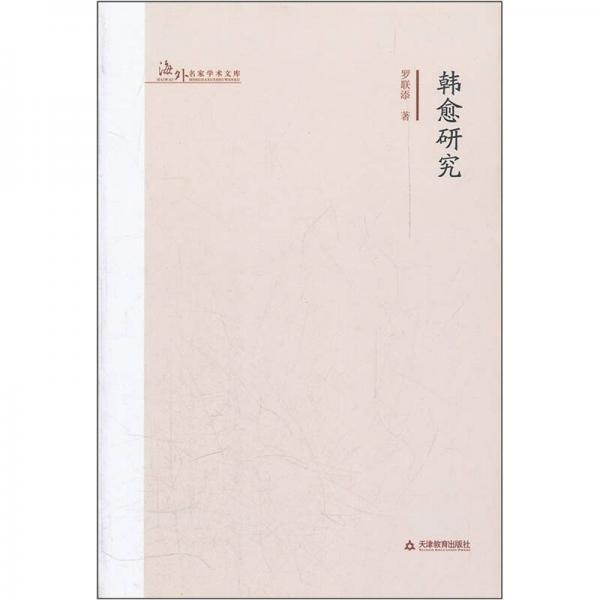 韓愈研究