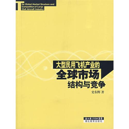 大型民用飞机产业的全球市场结构与竞争